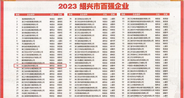 香燕视频A片权威发布丨2023绍兴市百强企业公布，长业建设集团位列第18位